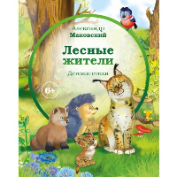 Лесные жители. Маковский А.