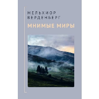 Мнимые миры. Верденберг М.