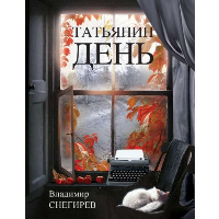 Татьянин день.Отчет о командировках. Снегирев В.