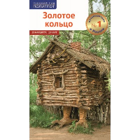 Золотое кольцо.Путеводитель (карта в кармаш.). Кочергин И.