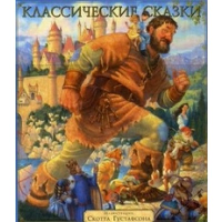 Классические сказки (Илл.Скотта Густафсона).