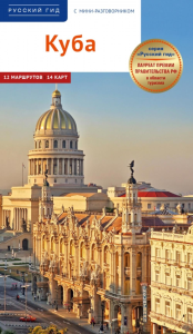 Куба.Путеводитель с мини-разговорником (+карта). Гомес Ромеро Ян