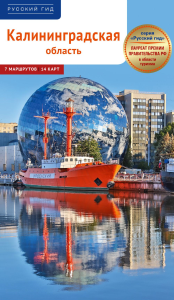 Калининградская область: Путеводитель с картой. Русский Гид. Белов А.