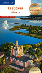 Тверская область.Путеводитель. Грибков-Майский