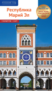 Республика Марий Эл.Путеводитель. Карецкая (Щерба