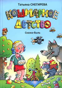 Кошмарное детство.Сказка-быль. Снегирева Т.