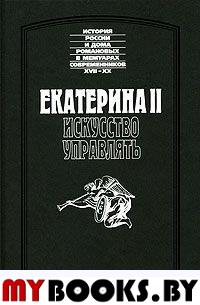 Екатерина II. Искусство управлять. Храповицкий А., Грибовский А., Дама Р.