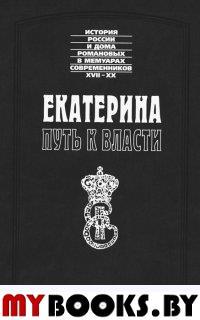 Екатерина. Путь к власти. Штелин Я., Димсдейл Т., Корберон М.-Д.