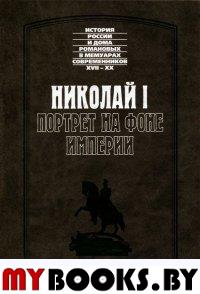 Николай I. Портрет на фоне империи . Романова А., Фредерикс М., Мещерский А.