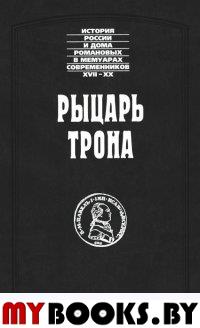 Рыцарь трона / Ростопчин Ф.В., Жоржель А., Танненберг Г.