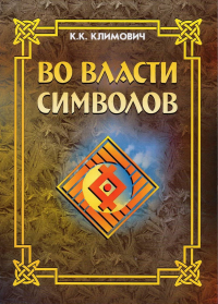 Во власти символов. . Климович К.К.. Изд.3