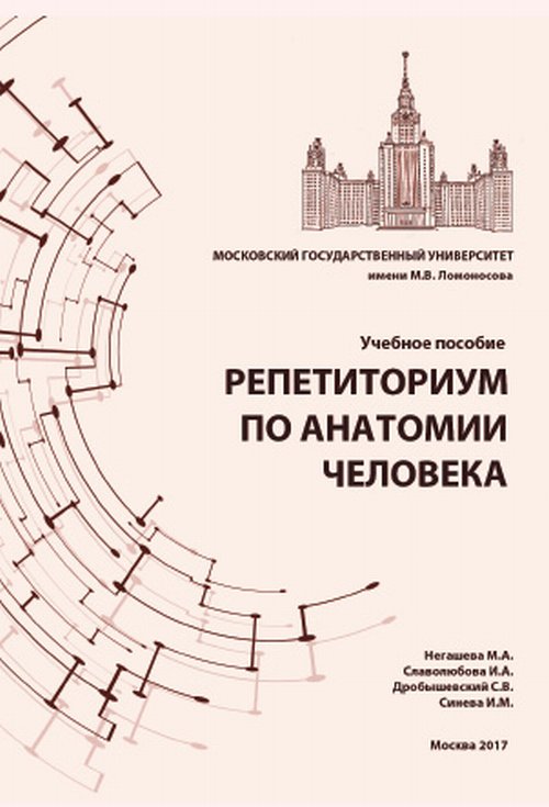 Репетиториум по анатомии человека. . Негашева М.А., Славолюбова И.А., Дробышевский С.В., Синева И.М..