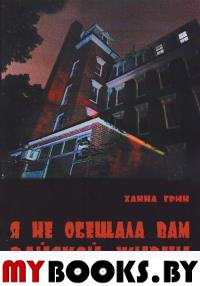 Грин Х. Я не обещала вам райской жизни. Грин Х.