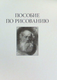 Пособие по рисованию. --