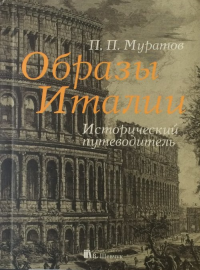 Образы Италии 3 тома в 1 книге. Муратов П.П. 3 тома в 1 книге