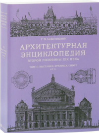 Архитектурная энциклопедия. Барановский Г.В.