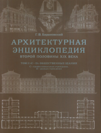 Архитектурная энциклопедия второй половины XIX века. Общественные здания. Барановский Г.В.