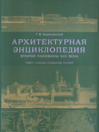 Архитектурная энциклопедия второй половины XIX века. Улицы, площади, парки. Барановский Г.В.