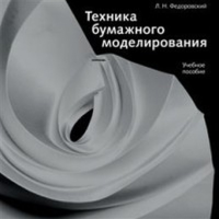 Техника бумажного моделирования. Федоровский Л.Н.
