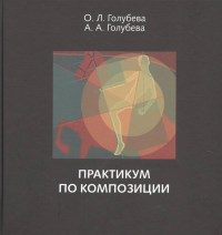 Практикум по композиции. Голубева О.Л.,Голубева А.А.