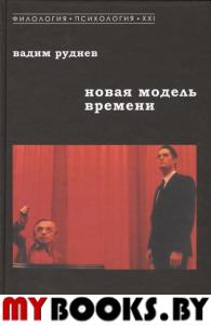 Новая модель времени. Руднев В.П.