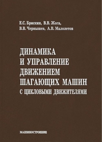 Динамика и управление движением шагающих машин с цикловыми движителями. Брискин Е.С., Жога В.В., Чернышов В.В., Малолетов А.В.