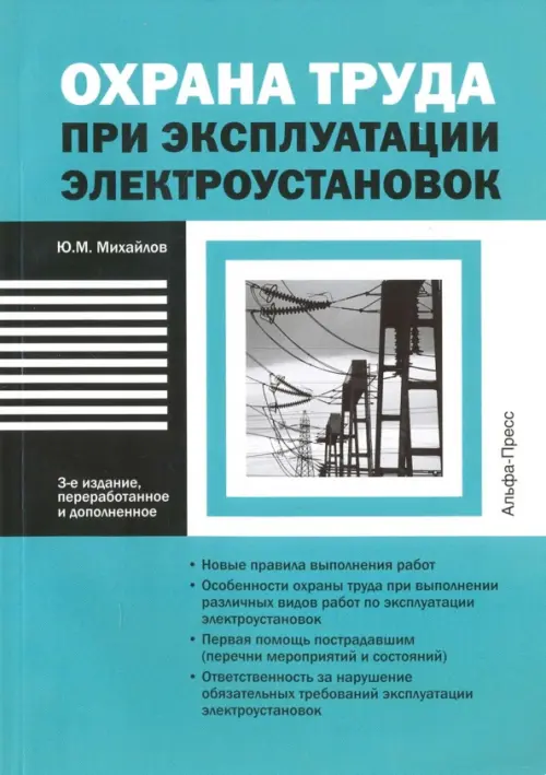 Охрана труда при эксплуатации электроустановок. Михайлов Юрий Михайлович