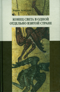 Ахметова М.В. Конец света в одной отдельно взятой стране: Религиозные сообщества постсоветской России и их эсхатологический миф. - М.: ОГИ; РГГУ, 2010. - 336 с.: ил. - (Нация и культура / Антропология