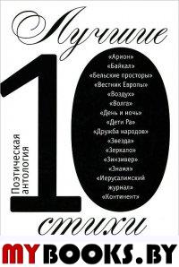 Лучшие стихи 2010/Поэтическая антология