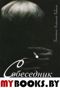 Собеседник на пиру: памяти Н. Поболя. . Полян П.М. (Ред.).