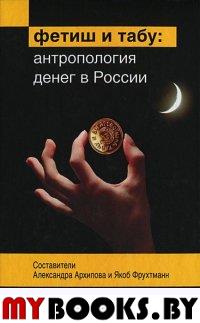 Фетиш и табу: Антропология денег в России