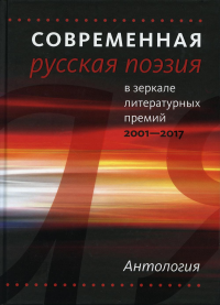 Современная русская поэзия в зеркале литер.премий