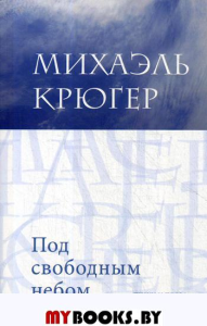 Под свободным небом: стихи и проза