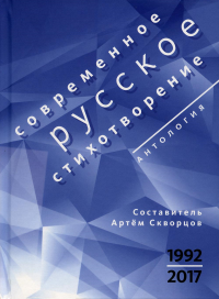 Современное русское стихотворение. 1992-2017