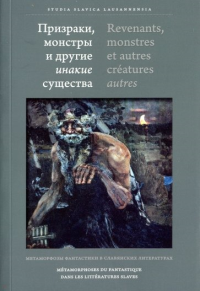 Призраки, монстры и другие инакие существа: Метаморфозы фантастики в славянских литературах. 2-е изд., стер. Сост. А. Де Ля Фортель