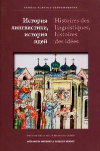 История лингвистики, история идей: Фестшрифт в чес