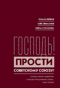 «Господь! Прости Советскому Союзу!»: Поэма Тимура