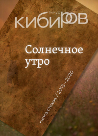 Солнечное утро: Книга стихов