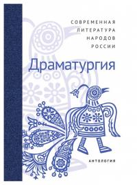 Современная литература народов России: Драматургия