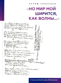 «Но мир мой ширится, как волны...»: О поэзии