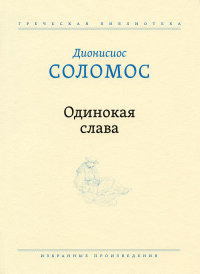 Одинокая слава