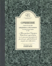 Сочинение студента 3-го курса МДА священника И. Крестьянкина по истории Русской Церкви