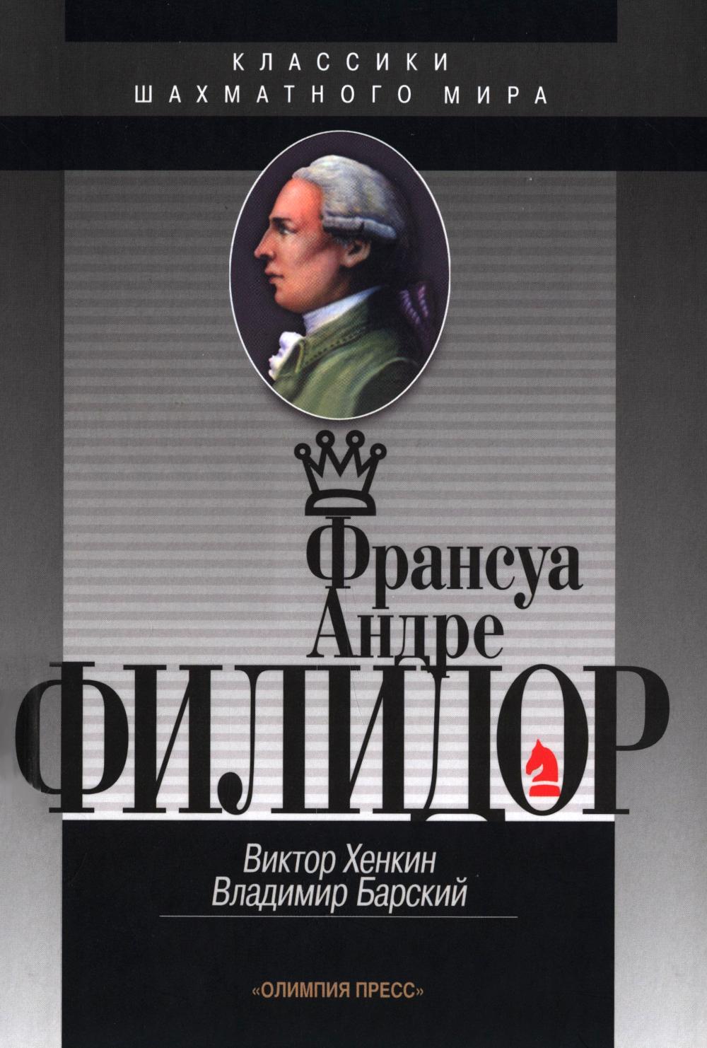 Франсуа Андрэ Филидор. Барский В.Л., Хенкин В.Л.