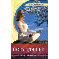 Йога для нее. Лонг Э.
