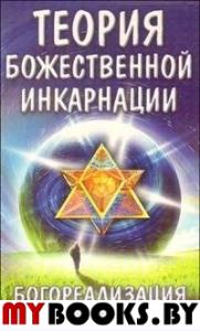 Богореализация. Теория божественной инкарнации