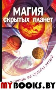 Магия "скрытых планет". Их влияние на судьбы людей