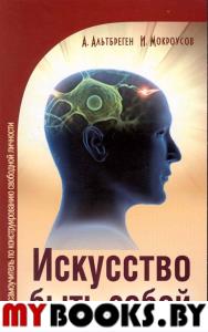 Искусство быть собой. Самоучитель по конструированию свободной личности