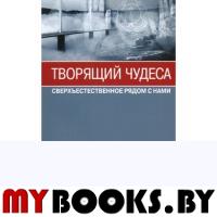 Творящий чудеса. Сверхъестественное рядом с нами. Мёрфет Говард