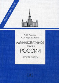 Административное право России. Ч. 2. 2-е изд., перераб. и доп