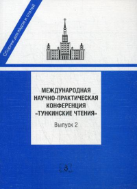 Международная научно-практическая конференция "Тункинские чтения". Сборник докладов и статей. Вып. 2